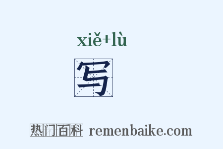 写箓是什么意思的图片
